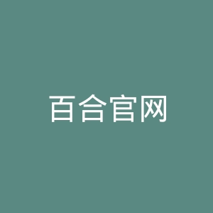 百合官网