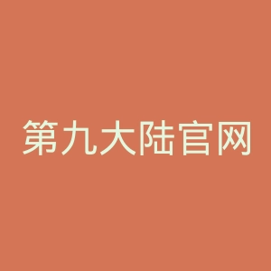 第九大陆官网