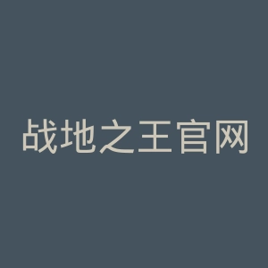 战地之王官网