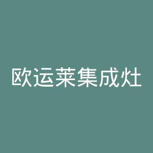 欧运莱集成灶官网