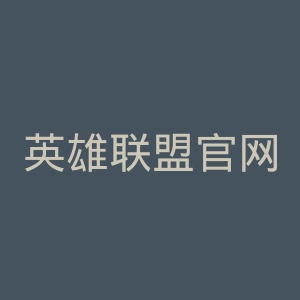英雄联盟官网