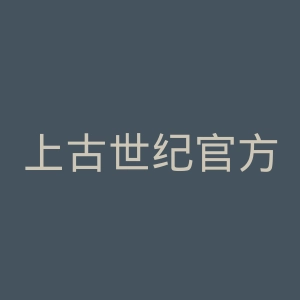 上古世纪官方网站官网
