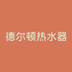 德尔顿热水器官方网站官网