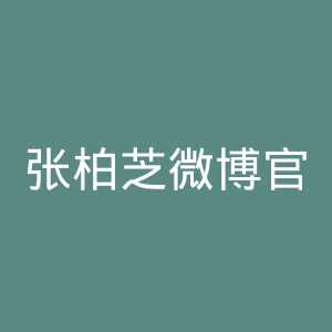 张柏芝微博官网