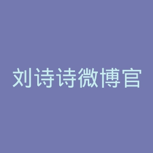 刘诗诗微博官网