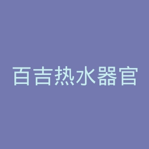 百吉热水器官网