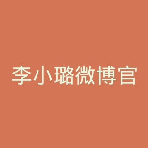 李小璐微博官网