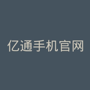 亿通手机官网