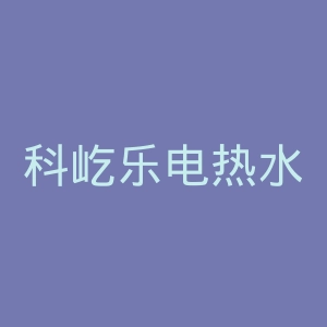 科屹乐电热水龙头官网