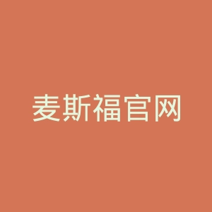 麦斯福官网