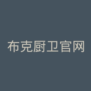 布克厨卫官网