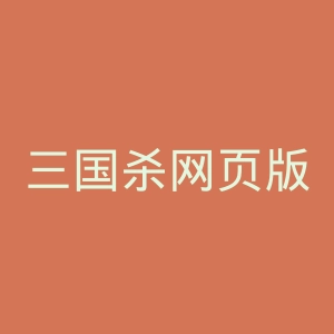 三国杀网页版官网