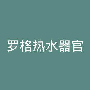 罗格热水器官网