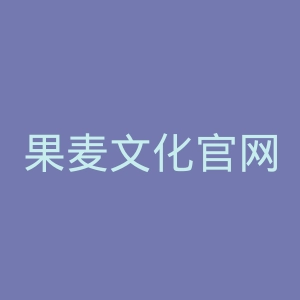 果麦文化官网
