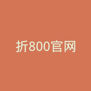折800官网
