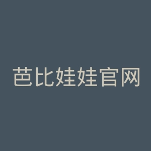 芭比娃娃官网