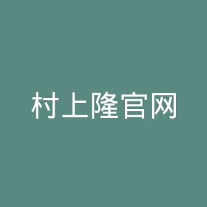 村上隆官网