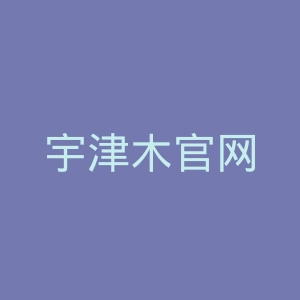 宇津木官网