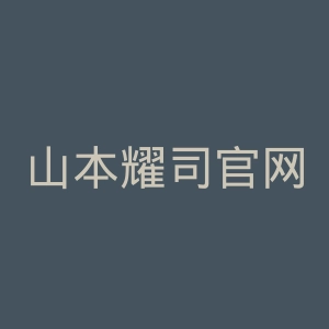 山本耀司官网