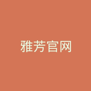 雅芳官网