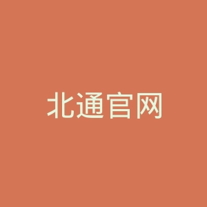 北通官网