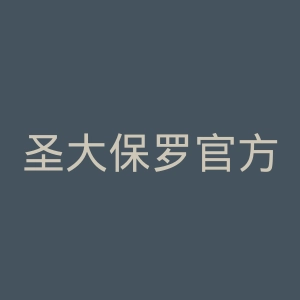 圣大保罗官方网站官网