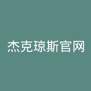 杰克琼斯官网