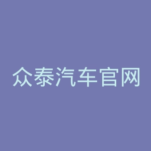 众泰汽车官网
