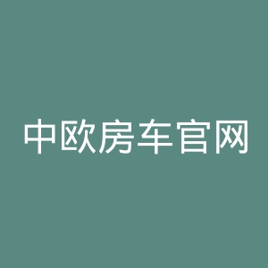 中欧房车官网