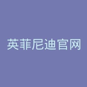 英菲尼迪官网