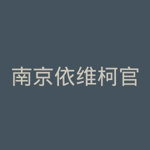 南京依维柯官网