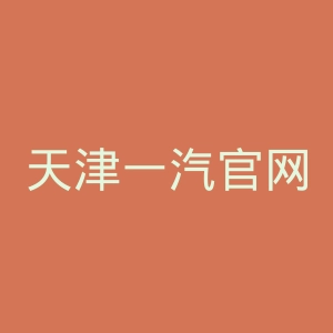 天津一汽官网