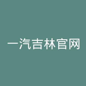 一汽吉林官网