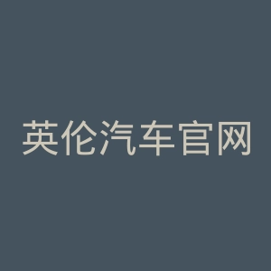 英伦汽车官网
