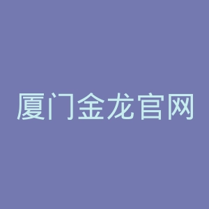 厦门金龙官网