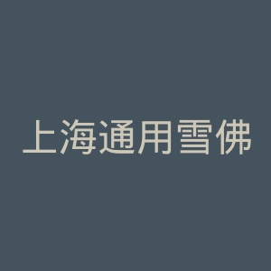 上海通用雪佛兰官网