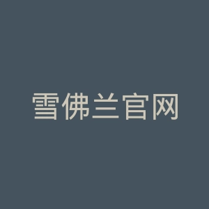 雪佛兰官网