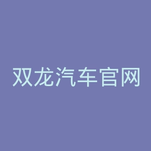双龙汽车官网