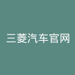 三菱汽车官网
