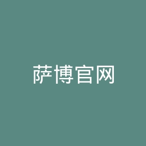 萨博官网