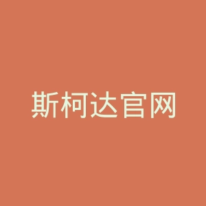 斯柯达官网
