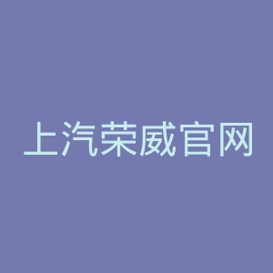 上汽荣威官网