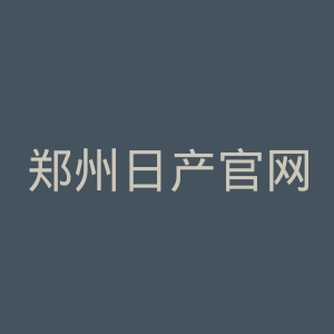 郑州日产官网