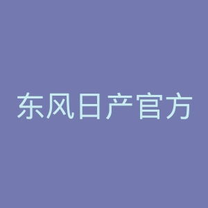 东风日产官方网站官网
