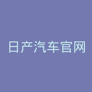 日产汽车官网
