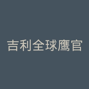 吉利全球鹰官网
