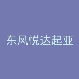 东风悦达起亚官网