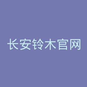 长安铃木官网
