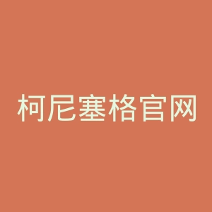 柯尼塞格官网