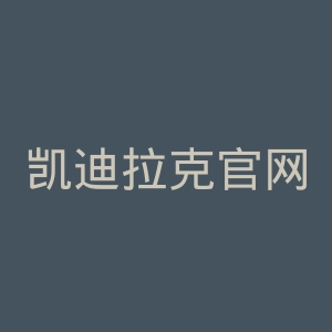 凯迪拉克官网